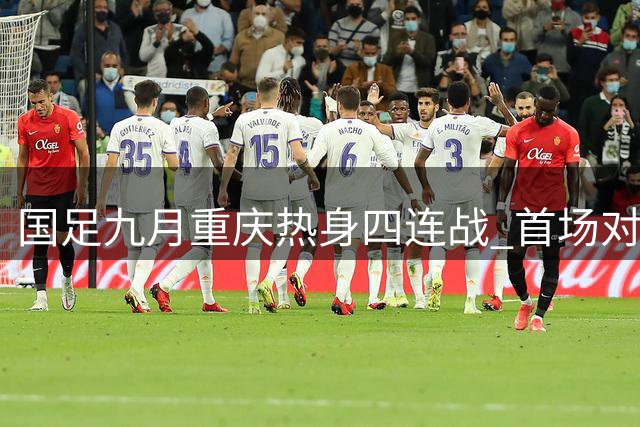 国足九月重庆热身四连战 首场对阵巴勒斯坦