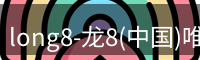 long8-龙8(中国)唯一官方网站